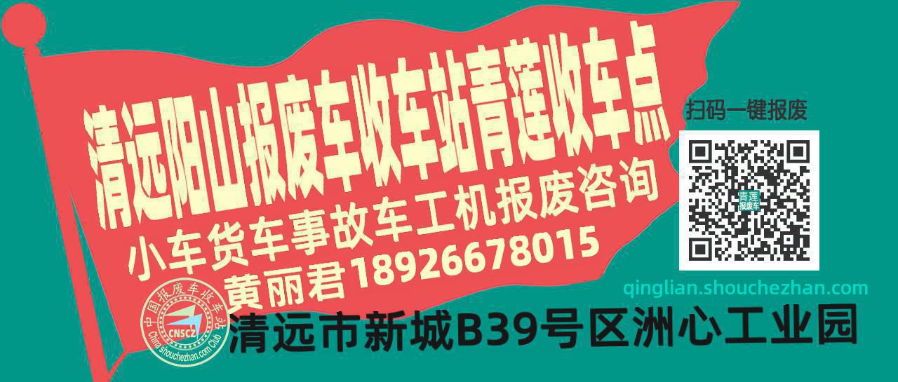 清远阳山报废车收车站青莲收车点